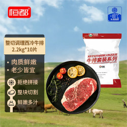 恒都 整切调理西冷牛排2.2kg/10片（肉感强） 含酱包200g