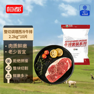 恒都 整切调理西冷牛排2.2kg/10片（肉感强） 含酱包200g