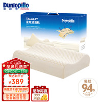 邓禄普 星炫乳胶枕 斯里兰卡特菈蕾工艺护颈波浪枕头94%乳胶含量 星炫特菈蕾护颈低波浪枕