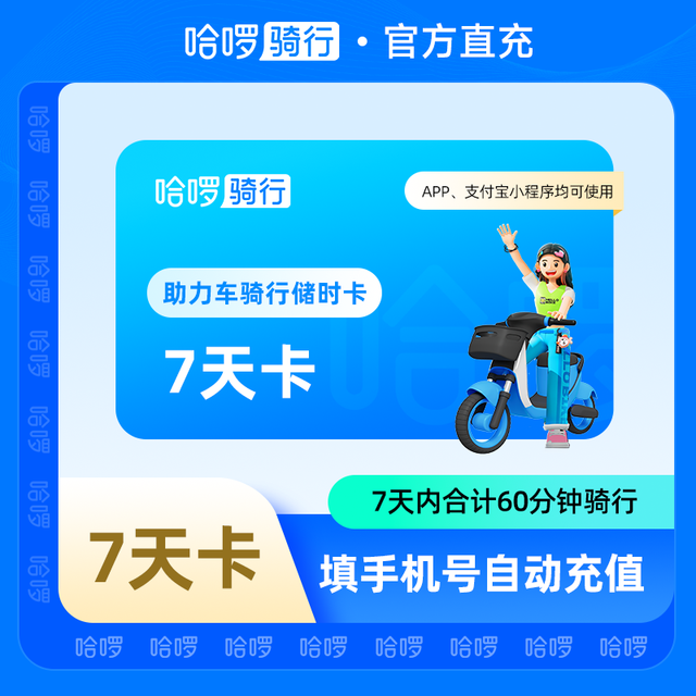 助力车7天60分钟骑行卡储时卡 自动充值