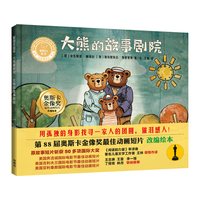 大熊的故事剧院（聪明豆绘本·大章系列 精装版）