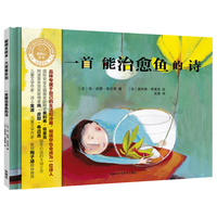 一首能治愈鱼的诗（聪明豆绘本·大章系列 精装版）