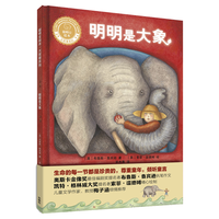 明明是大象（聪明豆绘本·大章系列 精装版）