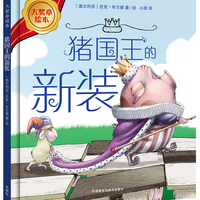 猪国王的新装（大章绘本 精装版）