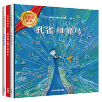 大章绘本第三辑（精装版 套装共3册）