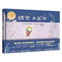 精灵小王子（聪明豆绘本·大章系列 精装版）
