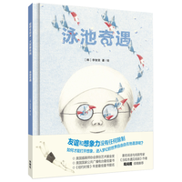 泳池奇遇（聪明豆绘本·大章系列 精装版）