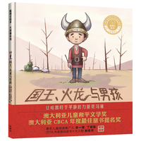 国王.火龙与男孩（聪明豆绘本·大章系列 精装版）