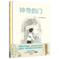 神奇的门（聪明豆绘本·大章系列 精装版）