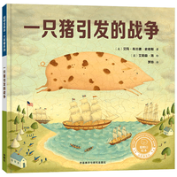 一只猪引发的战争（聪明豆绘本·大章系列 精装版）