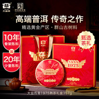 大益 高端年份普洱: 10年陈 传奇1975 熟茶 357g