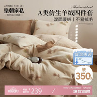 移动端、京东百亿补贴：皇朝家私 仿生羊绒四件套 高克重牛奶绒套件 200*230cm 春屿米