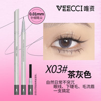  VEECCI/唯资 防水不晕染 眼线液笔  茶灰色