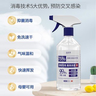消毒液家用杀菌室内75%酒精喷雾免洗手消毒液衣物杀菌消毒水500ml