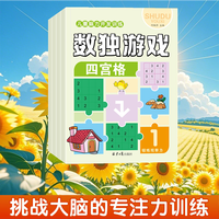 数独儿童益智提高孩子逻辑思维能力训练儿童专注力数学启蒙益智