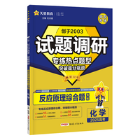 试题调研 热点题型专练 化学 反应原理综合题 高考小题 2025年 天星教育