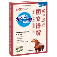 北斗地图 高中历史图文详解:必修 中外历史纲要(上)新教材新高考