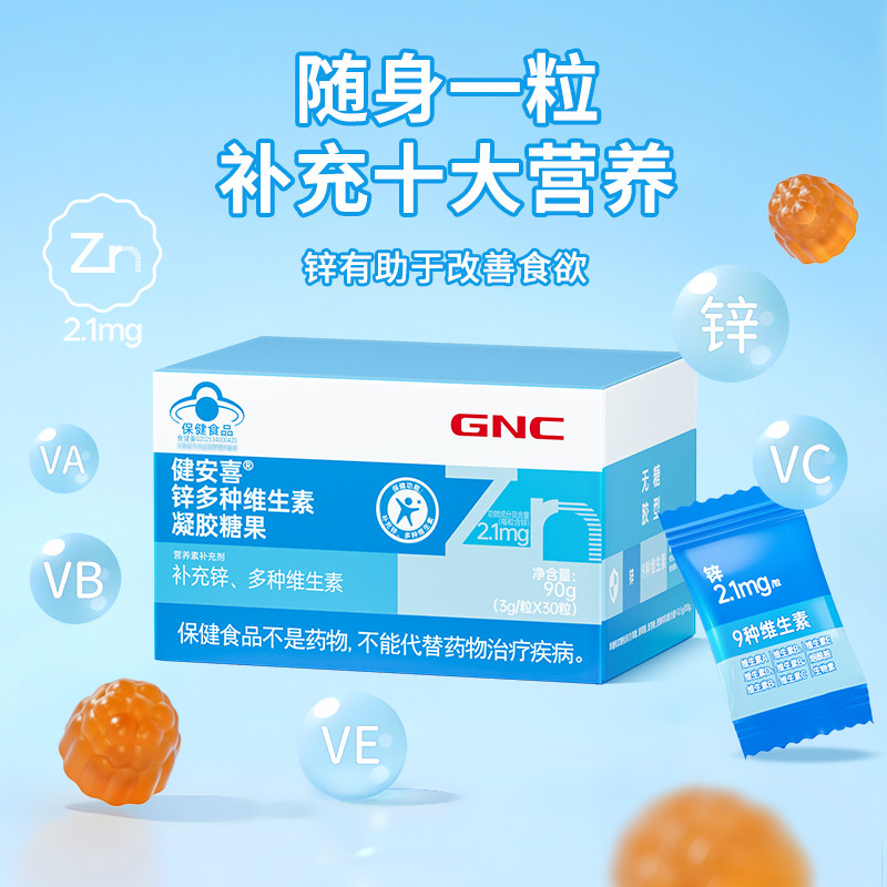  GNC/健安喜 补充锌多维VC维生素Ab族D3烟酰胺VE 维生素软糖
