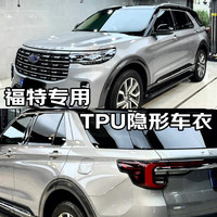 量美【加厚防剐蹭】脂肪族TPU隐形车衣全车防刮蹭汽车全车身透明漆面保护膜自修复整车增亮包施工 福特烈马蒙迪欧探险者锐界L福克斯领睿锐际 铂金【TPU材质7.5mil】轿车版