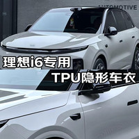 量美【加厚防剐蹭】脂肪族TPU隐形车衣全车防刮蹭汽车全车身透明漆面保护膜自修复整车增亮包施工 理想i6 钻石【TPU材质8.5mil超厚】轿车版