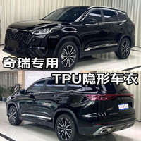 量美【加厚防剐蹭】脂肪族TPU隐形车衣全车防刮蹭汽车全车身透明漆面保护膜自修复整车增亮包施工 奇瑞瑞虎7 9 9L瑞虎8L 8pro探索06 铂金【TPU材质7.5mil】轿车版