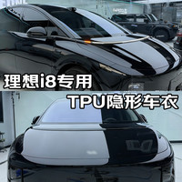 量美【加厚防剐蹭】脂肪族TPU隐形车衣全车防刮蹭汽车全车身透明漆面保护膜自修复整车增亮包施工 理想i8 铂金【TPU材质7.5mil】MPV加大版
