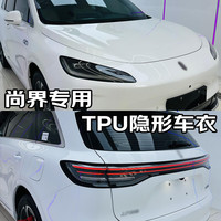 量美【加厚防剐蹭】脂肪族TPU隐形车衣全车防刮蹭汽车全车身透明漆面保护膜自修复整车增亮包施工 尚界H5 钻石【TPU材质8.5mil超厚】MPV加大版