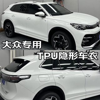 量美【加厚防剐蹭】脂肪族TPU隐形车衣全车防刮蹭汽车全车身透明漆面保护膜自修复整车增亮包施工 大众与众07帕萨特探岳L迈腾B9途昂揽境 铂金【TPU材质7.5mil】MPV加大版