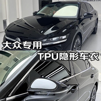 量美【加厚防剐蹭】脂肪族TPU隐形车衣全车防刮蹭汽车全车身透明漆面保护膜自修复整车增亮包施工 大众与众07帕萨特探岳L迈腾B9途昂揽境 钻石【TPU材质8.5mil超厚】轿车版