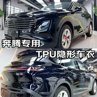 量美【加厚防剐蹭】脂肪族TPU隐形车衣全车防刮蹭汽车全车身透明漆面保护膜自修复整车增亮包施工 奔腾NAT悦意07 B70T99T90M9 钻石【TPU材质8.5mil超厚】轿车版
