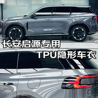 量美【加厚防剐蹭】脂肪族TPU隐形车衣全车防刮蹭汽车全车身透明漆面保护膜自修复整车增亮包施工 长安启源A05 A06 A07 Q05Q07E07 钻石【TPU材质8.5mil超厚】MPV加大版