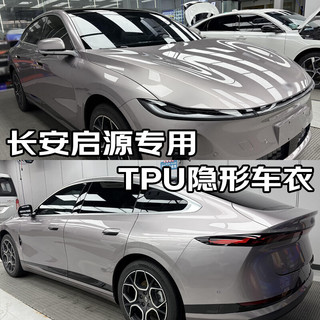 量美【加厚防剐蹭】脂肪族TPU隐形车衣全车防刮蹭汽车全车身透明漆面保护膜自修复整车增亮包施工 长安启源A05 A06 A07 Q05Q07E07 钻石【TPU材质8.5mil超厚】轿车版