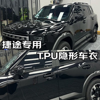 量美【加厚防剐蹭】脂肪族TPU隐形车衣全车防刮蹭汽车全车身透明漆面保护膜自修复整车增亮包施工 捷途大圣自由者x70Lx90x95 钻石【TPU材质8.5mil超厚】MPV加大版