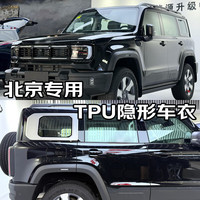 量美【加厚防剐蹭】脂肪族TPU隐形车衣全车防刮蹭汽车全车身透明漆面保护膜自修复整车增亮包施工 北京越野BJ30 40增程BJ60 80 BJ90 钻石【TPU材质8.5mil超厚】MPV加大版