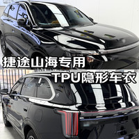 量美【加厚防剐蹭】脂肪族TPU隐形车衣全车防刮蹭汽车全车身透明漆面保护膜自修复整车增亮包施工 捷途山海T1 T2 L6 L7 PLUS L9 铂金【TPU材质7.5mil】SUV版