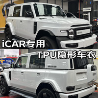 量美【加厚防剐蹭】脂肪族TPU隐形车衣全车防刮蹭汽车全车身透明漆面保护膜自修复整车增亮包施工 ICAR超级V23 03 03T V27 铂金【TPU材质7.5mil】SUV版
