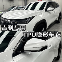 量美【加厚防剐蹭】脂肪族TPU隐形车衣全车防刮蹭汽车全车身透明漆面保护膜自修复整车增亮包施工 吉利星越博越L豪越L缤越嘉际 铂金【TPU材质7.5mil】轿车版