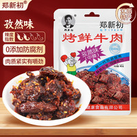 郑新初 麻辣牛肉干 40g 1袋
