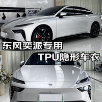 量美【加厚防剐蹭】脂肪族TPU隐形车衣全车防刮蹭汽车全车身透明漆面保护膜自修复整车增亮包施工 东风奕派eπ007 eπ008 钻石【TPU材质8.5mil超厚】SUV版