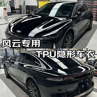 量美【加厚防剐蹭】脂肪族TPU隐形车衣全车防刮蹭汽车全车身透明漆面保护膜自修复整车增亮包施工 风云T11T9A9L A8L T8 T10 X3L 铂金【TPU材质7.5mil】轿车版