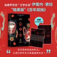 新品发售：《我给了你眼睛，你却望向迷雾》外国小说 暗黑版《百年孤独》