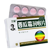 三金 西瓜霜润喉片0.6g*36片/盒