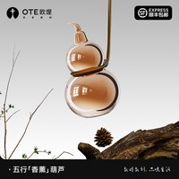 OTE欧堤五行香薰葫芦摆件室内持久家用高级车载衣柜扩香香氛