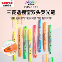 uni三菱铅笔PUS-102T双头荧光笔可视窗手账划重点标记笔彩色记号笔 荧光系 天蓝色