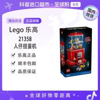 乐高 21358 小人仔扭蛋机