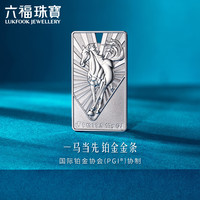 六福珠宝铂金添富金条足铂一马当先生肖摆件投资 计价 约10.00克