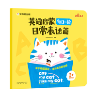 学而思 英语启蒙每日一读 日常表达篇 幼儿英语绘本幼小衔接 高频单词句型 培养英语语感