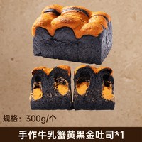 移动端：熊治 手工牛乳家庭厚切吐司面包现烤早代餐下午茶零食 蟹黄黑金吐司300g*1只