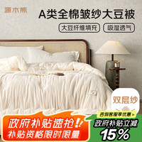 京东 源木熊 天然A类母婴级双层纱大豆被 9.3斤 200*230cm 不染色
