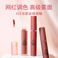 3ce丝绒哑光雾面唇釉口红百搭显白豆沙南瓜裸粉奶茶色